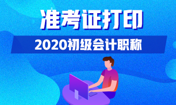 2020初级会计职称考试湖北准考证打印时间出来了没？